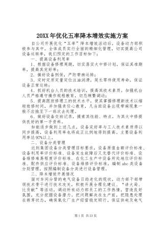 20XX年优化五率降本增效实施方案