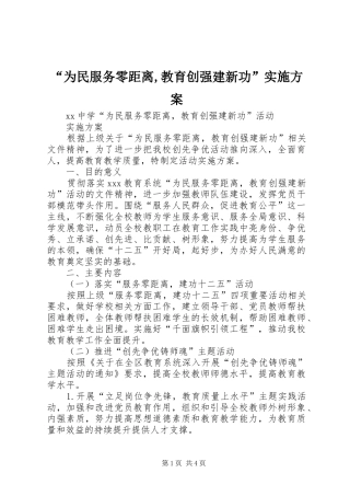 “为民服务零距离,教育创强建新功”实施方案