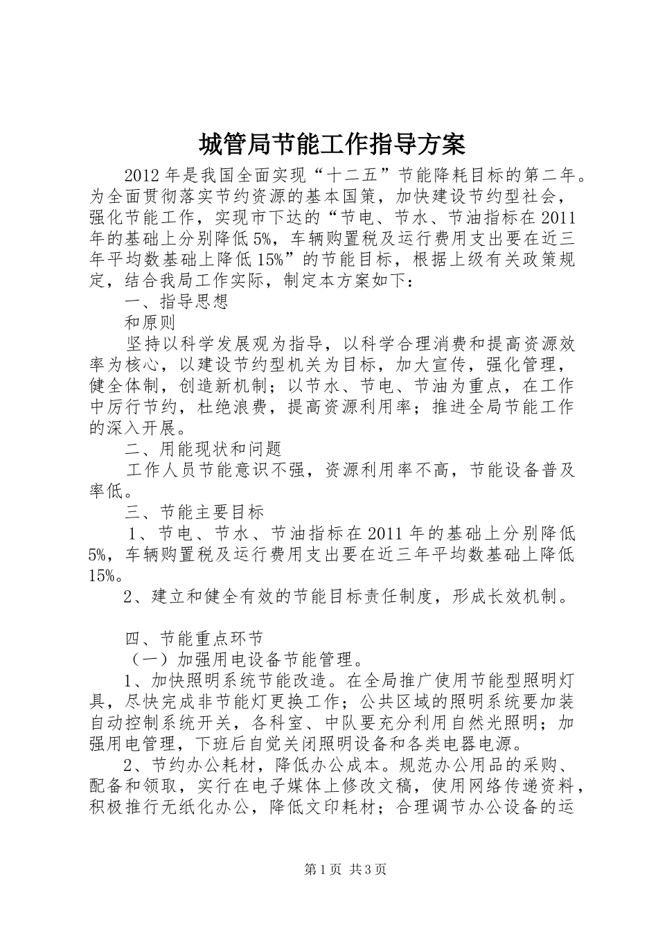 城管局节能工作指导方案_第1页