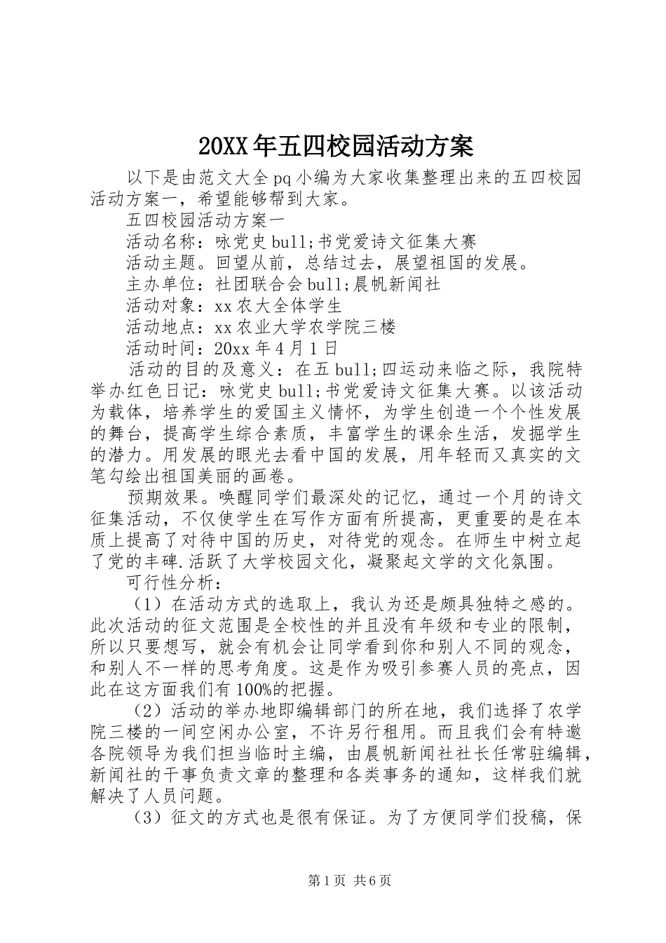 20XX年五四校园活动方案_第1页