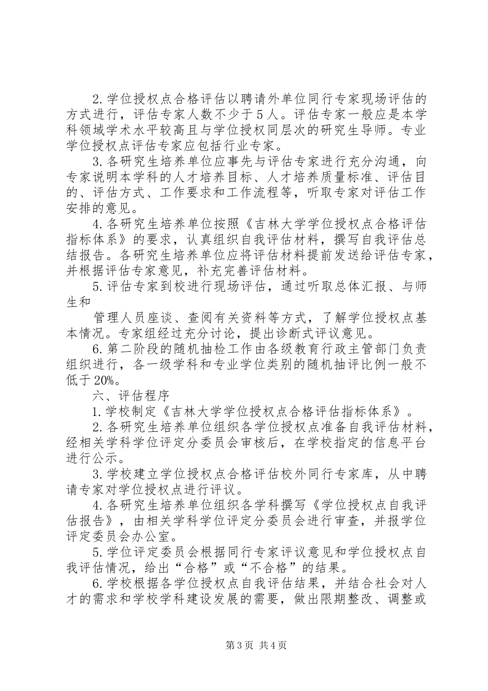 吉林大学学科评价工作实施方案吉林大学研究生院_第3页