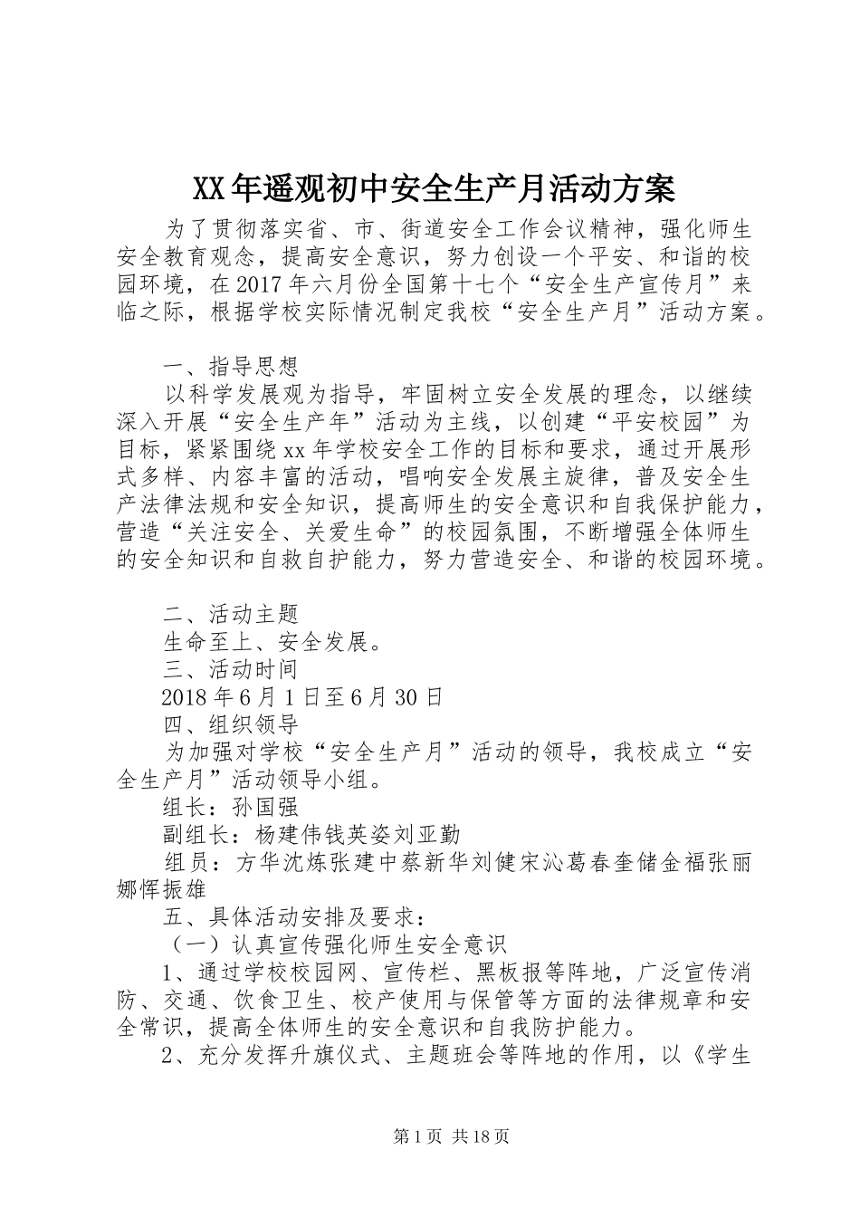 XX年遥观初中安全生产月活动方案_第1页