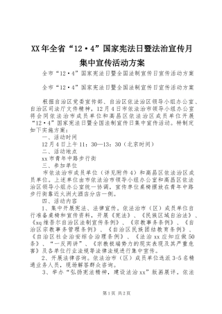 XX年全省“12·4”国家宪法日暨法治宣传月集中宣传活动方案