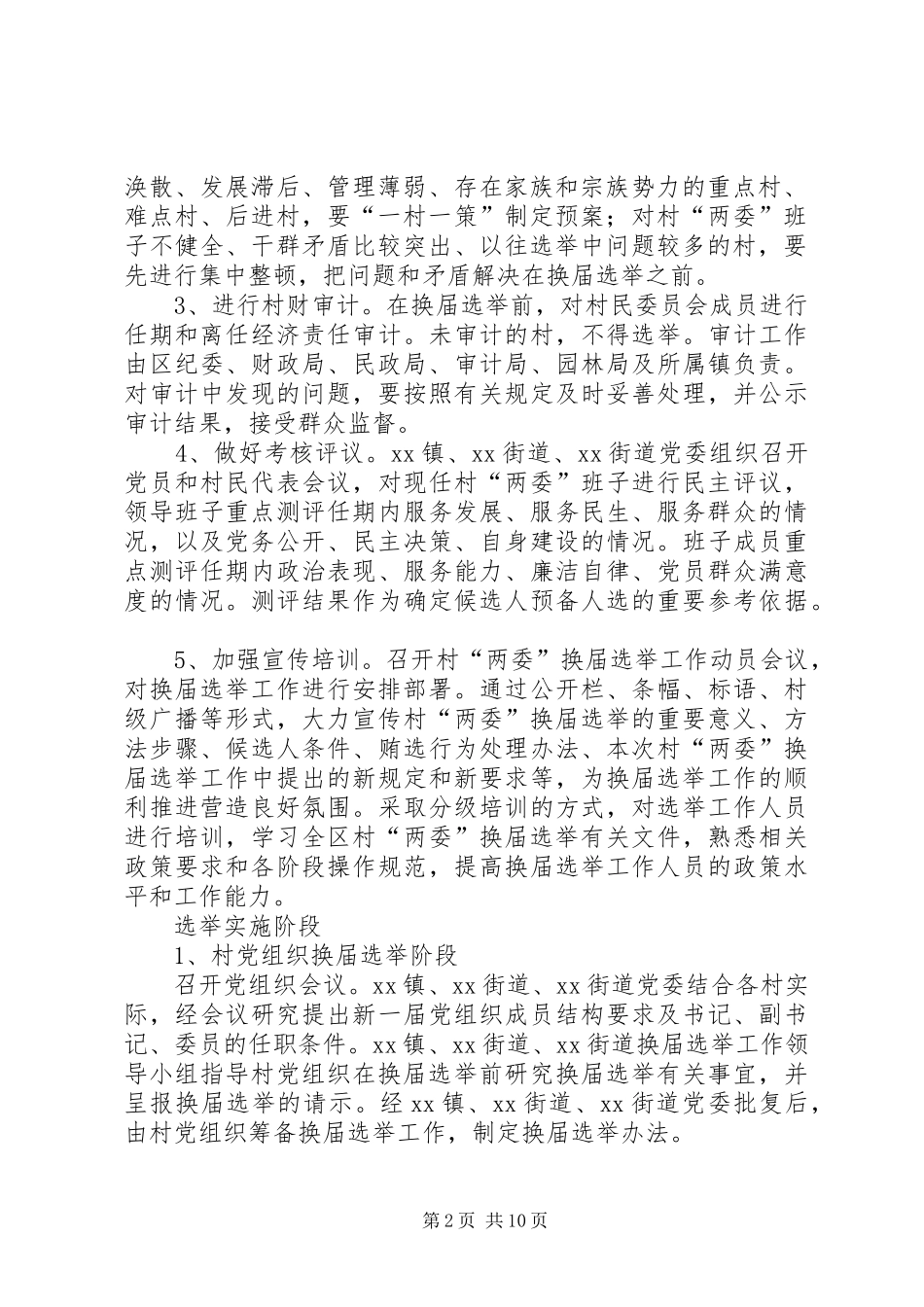 XX年村党组织及第X届村民委员会换届选举实施方案_第2页