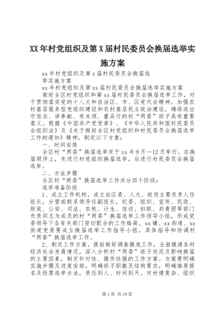 XX年村党组织及第X届村民委员会换届选举实施方案