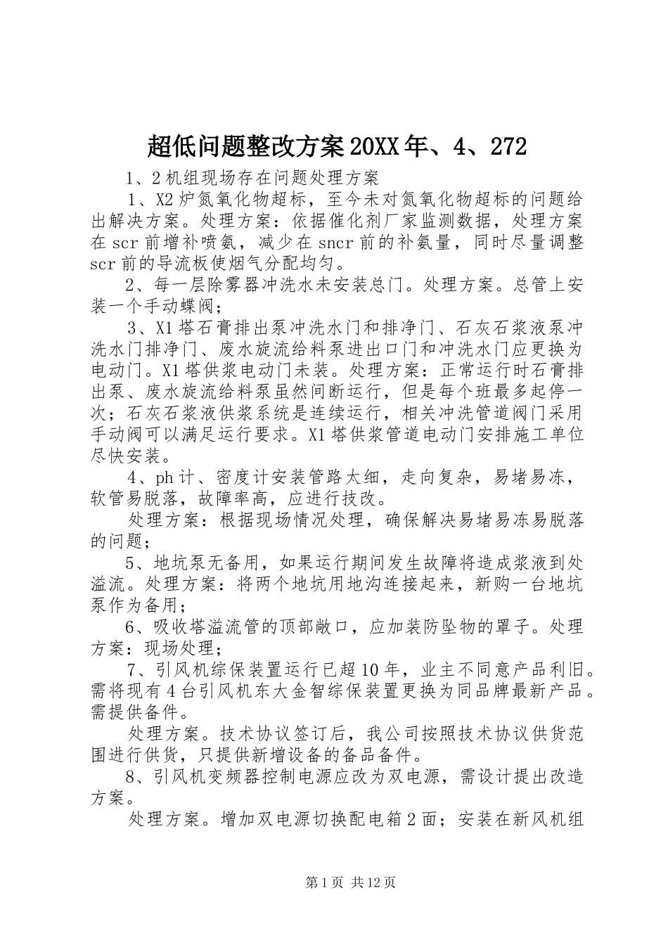超低问题整改方案20XX年、4、272_第1页