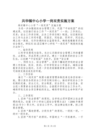 共华镇中心小学一岗双责实施方案
