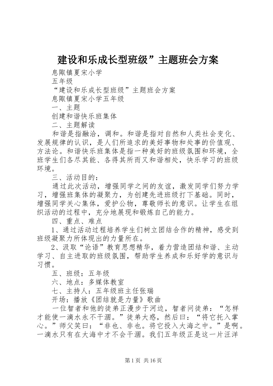 建设和乐成长型班级”主题班会方案_第1页
