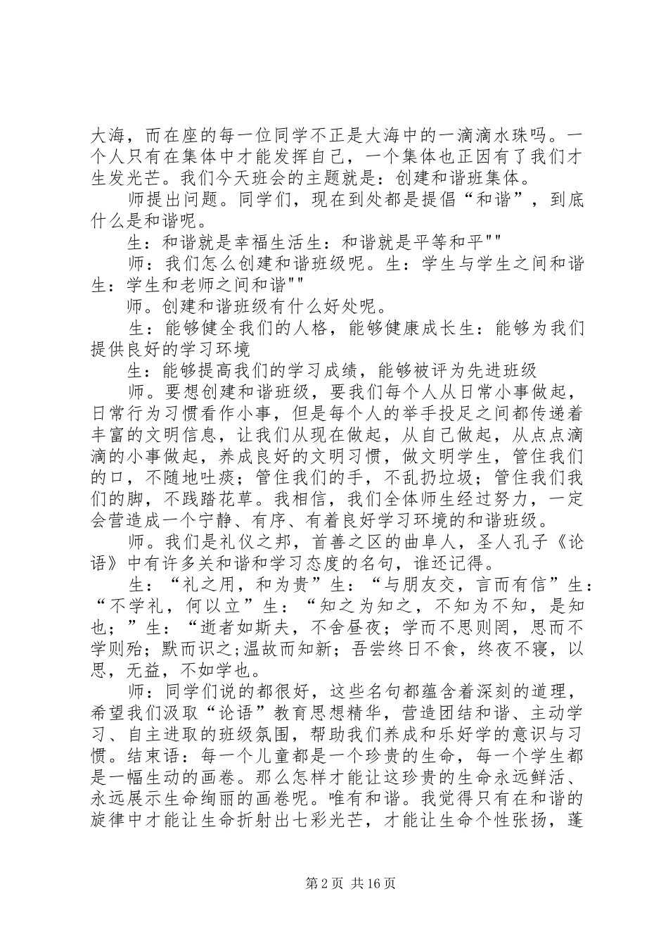 建设和乐成长型班级”主题班会方案_第2页