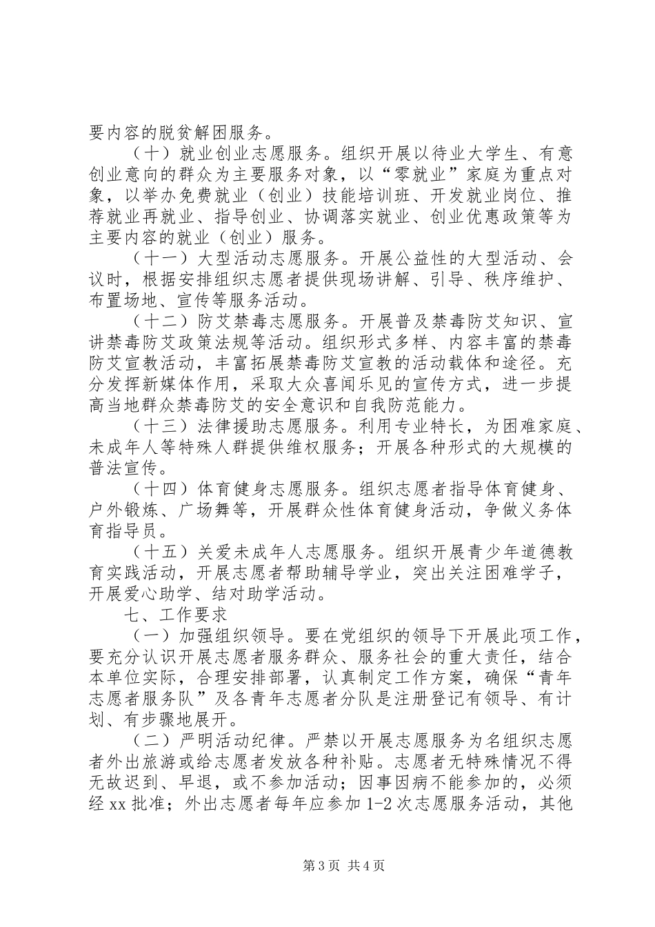 关于组建青年志愿者服务队的方案_第3页