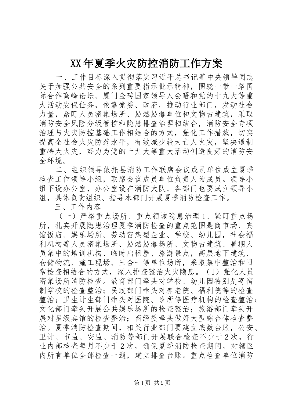 XX年夏季火灾防控消防工作方案_第1页