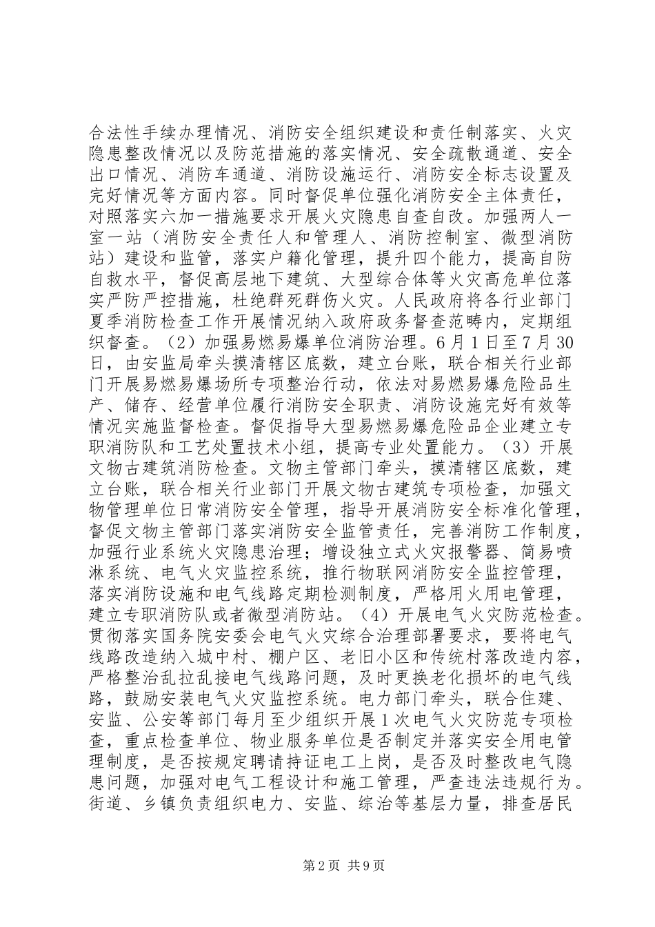 XX年夏季火灾防控消防工作方案_第2页