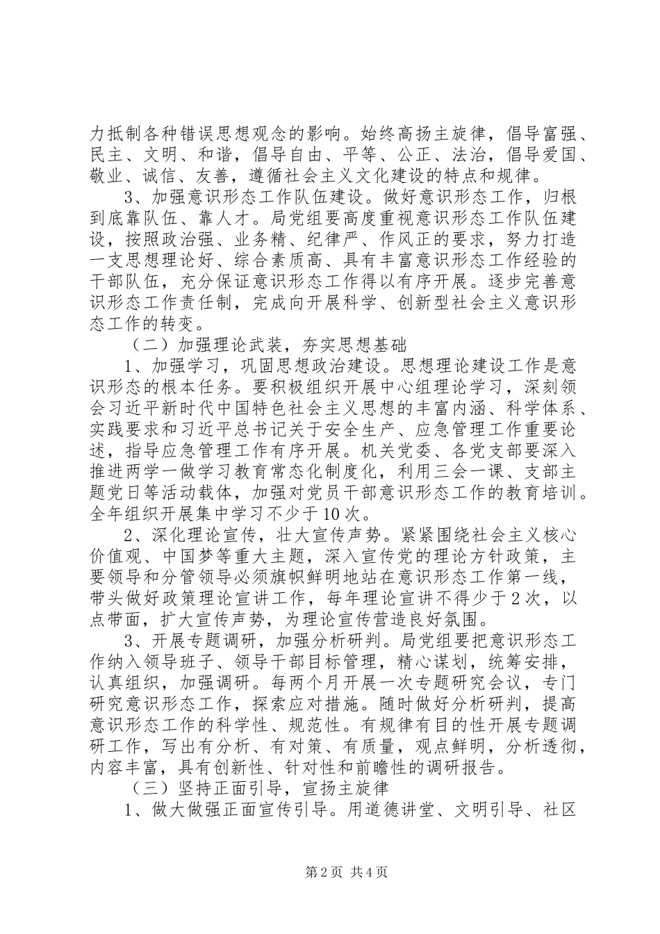 XX市应急管理局XX年度意识形态工作方案_第2页