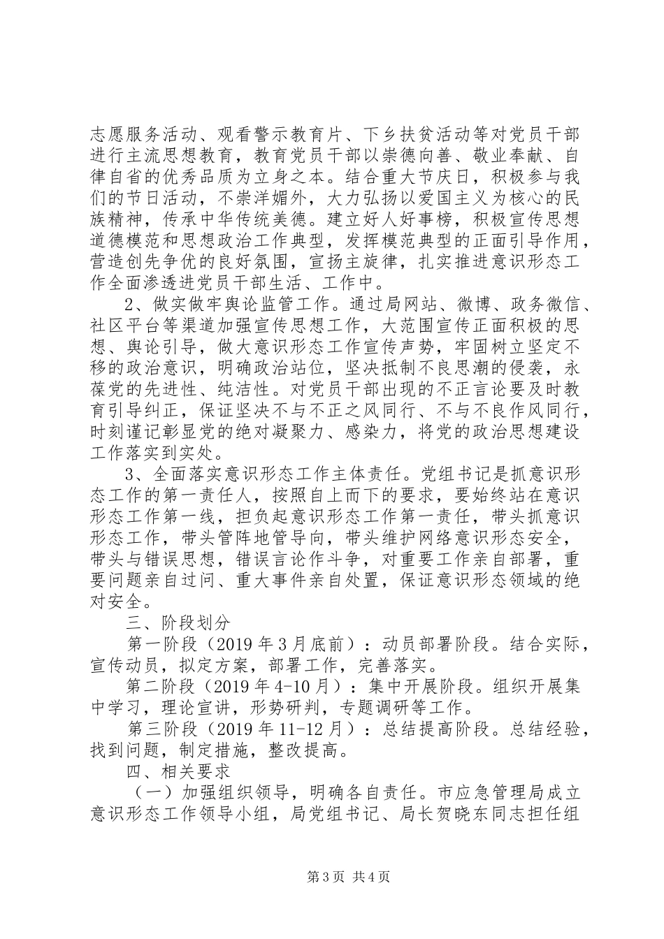 XX市应急管理局XX年度意识形态工作方案_第3页