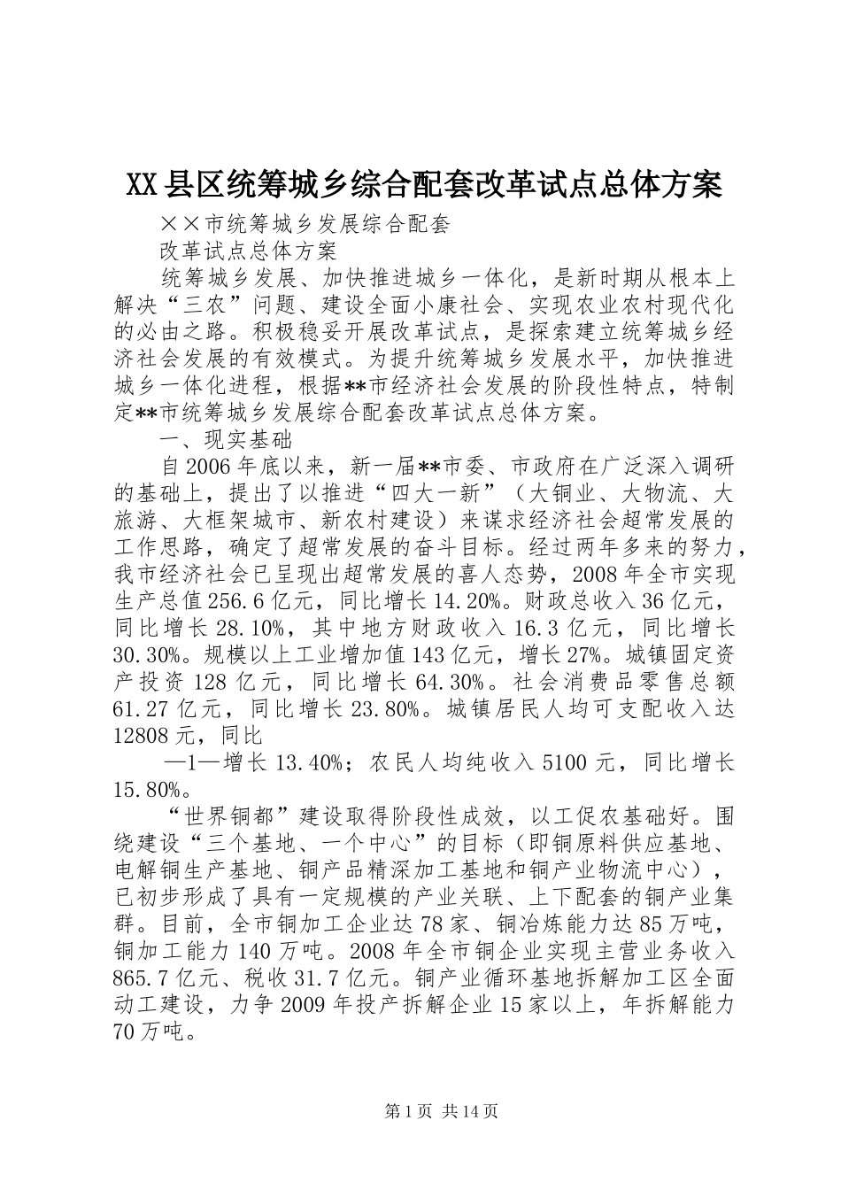 XX县区统筹城乡综合配套改革试点总体方案_第1页