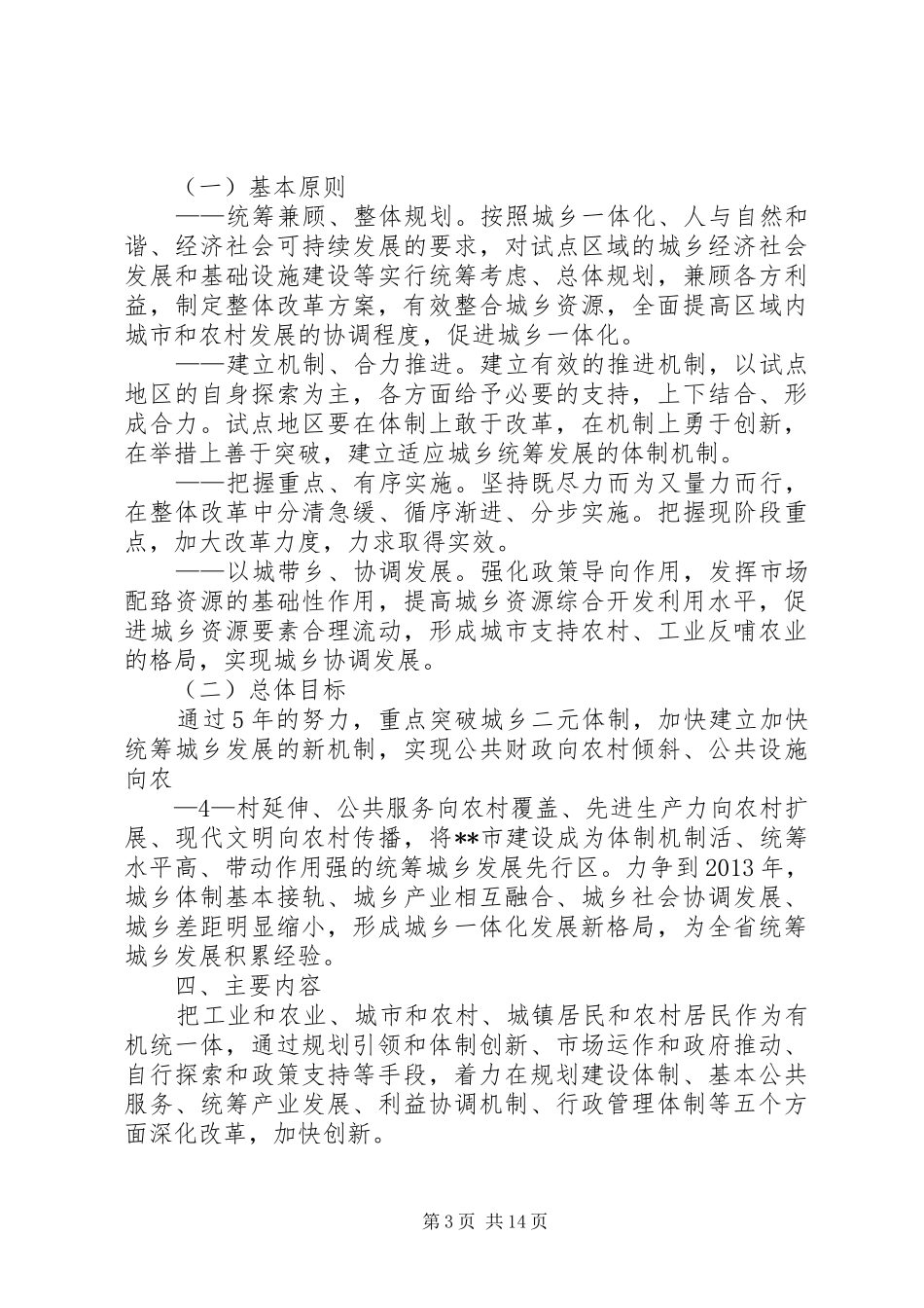 XX县区统筹城乡综合配套改革试点总体方案_第3页