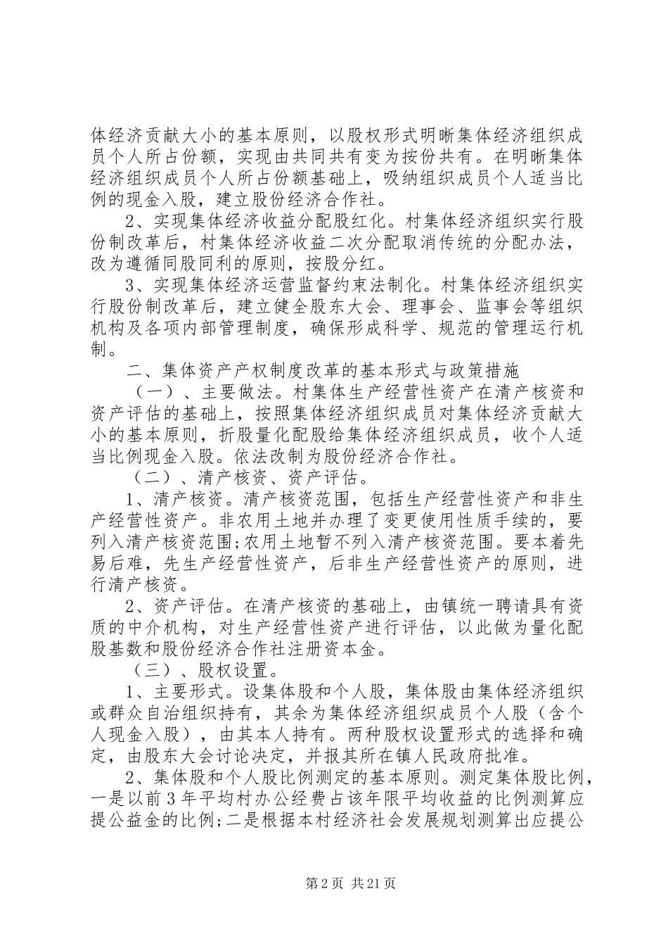 村集体经济组织产权制度改革试点工作方案五篇范文_第2页