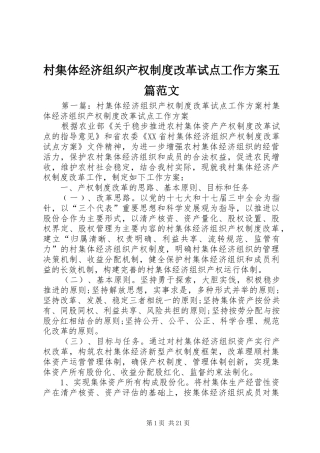 村集体经济组织产权制度改革试点工作方案五篇范文