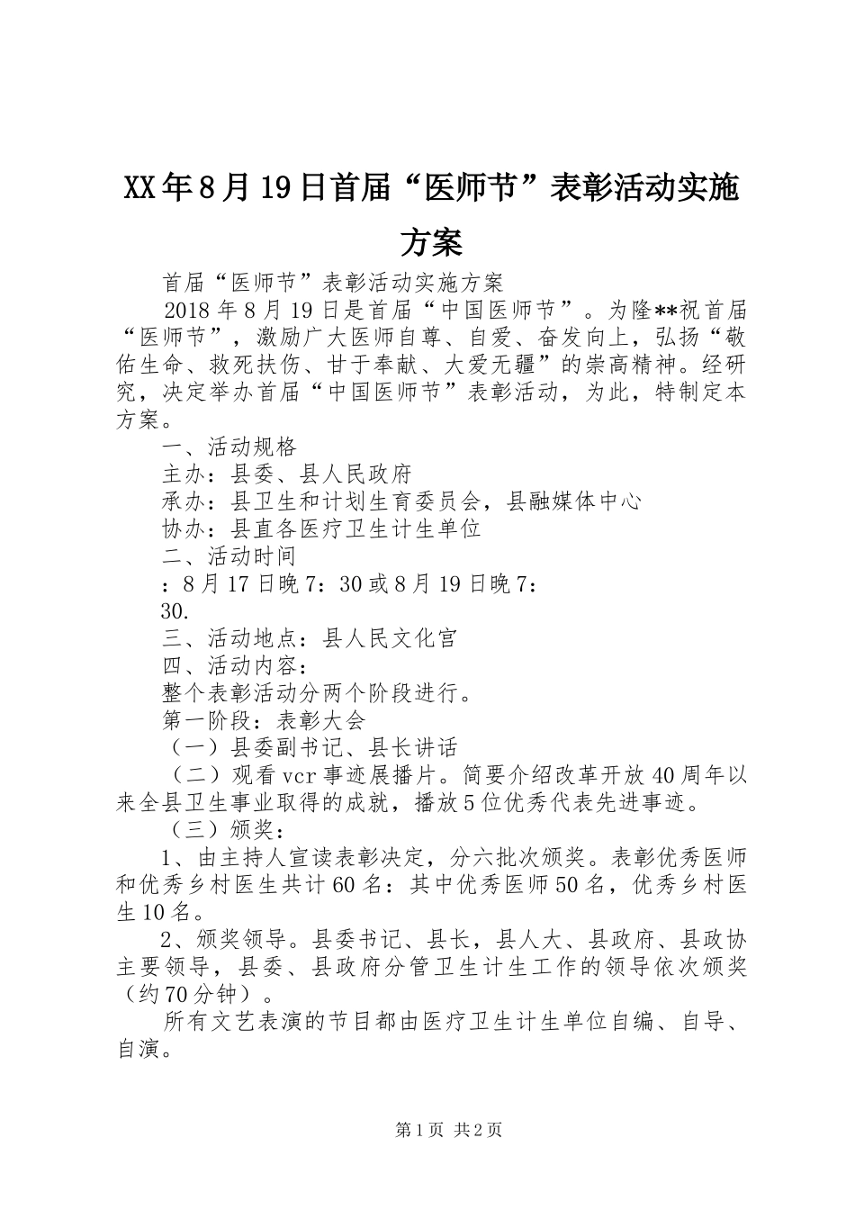XX年8月19日首届“医师节”表彰活动实施方案_第1页
