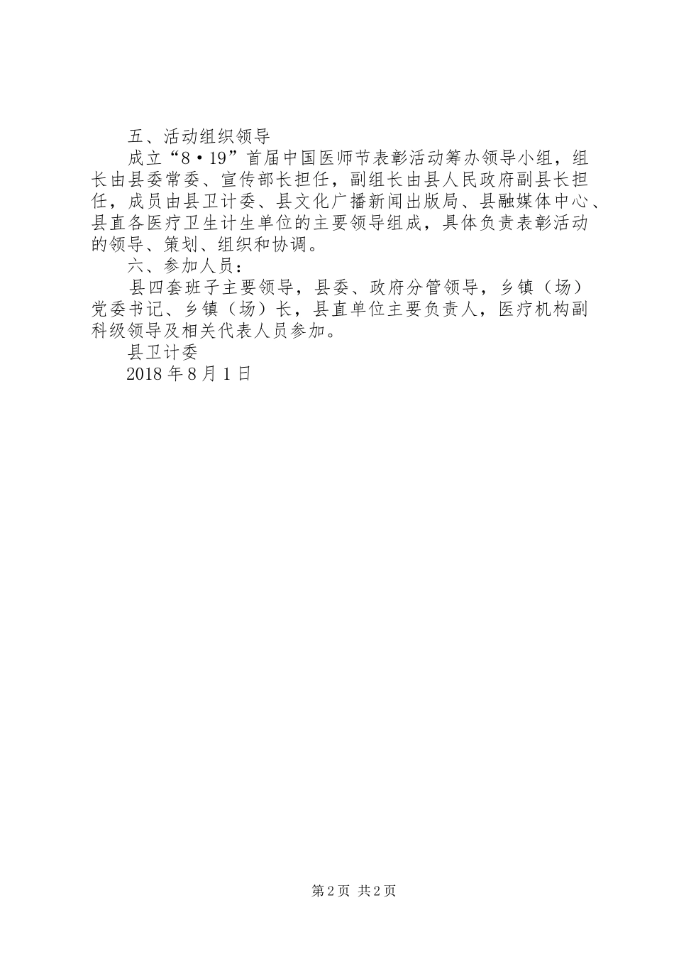 XX年8月19日首届“医师节”表彰活动实施方案_第2页