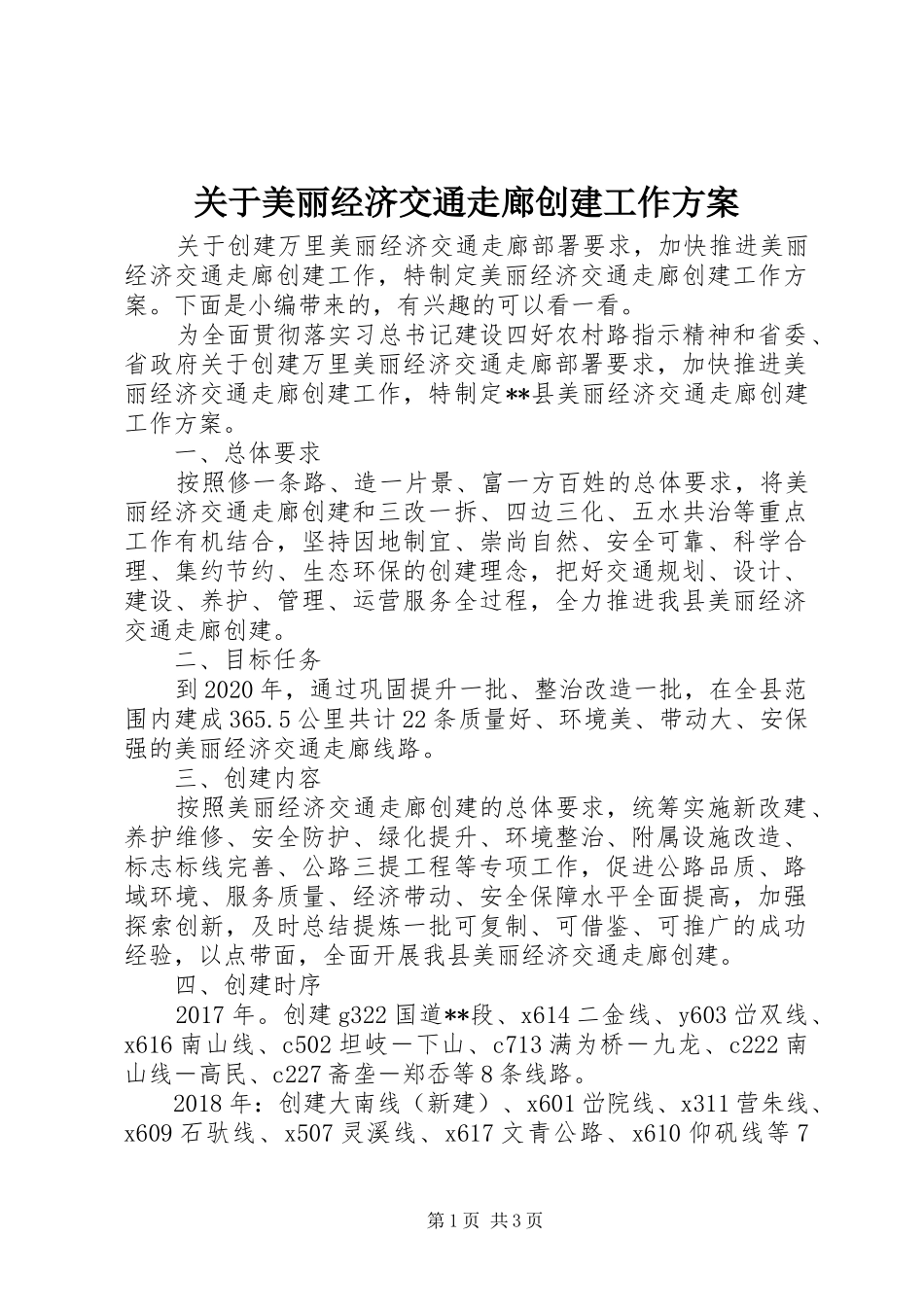 关于美丽经济交通走廊创建工作方案_第1页