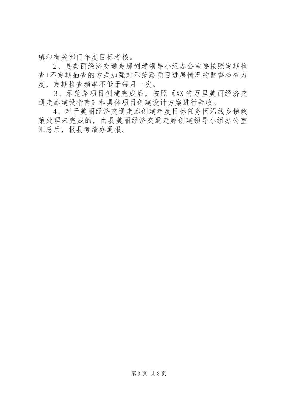 关于美丽经济交通走廊创建工作方案_第3页