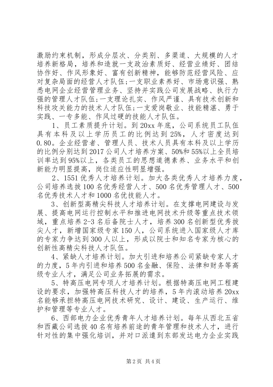 20XX年公司人才培养方案_第2页