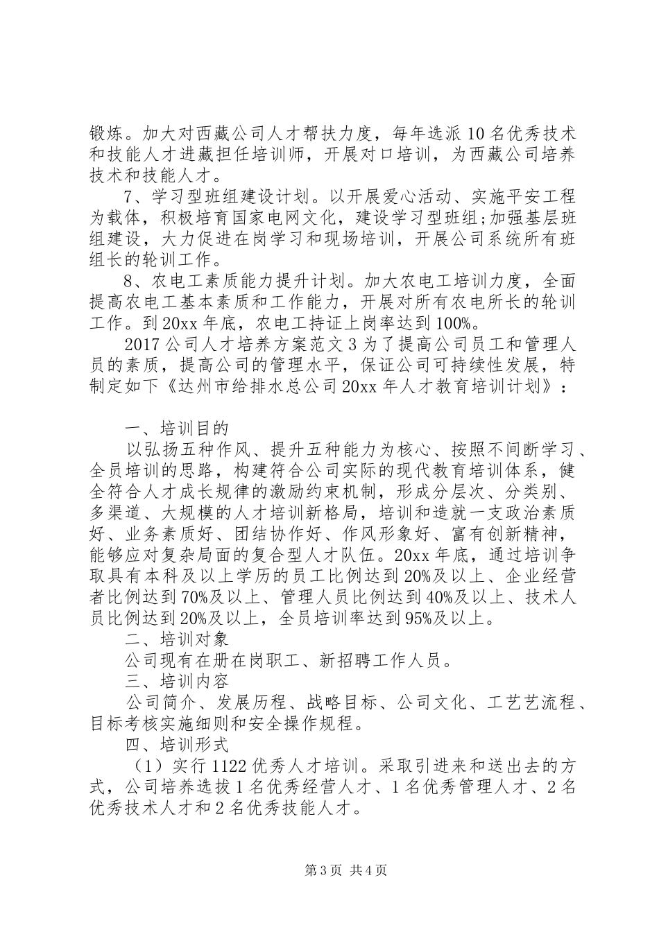 20XX年公司人才培养方案_第3页