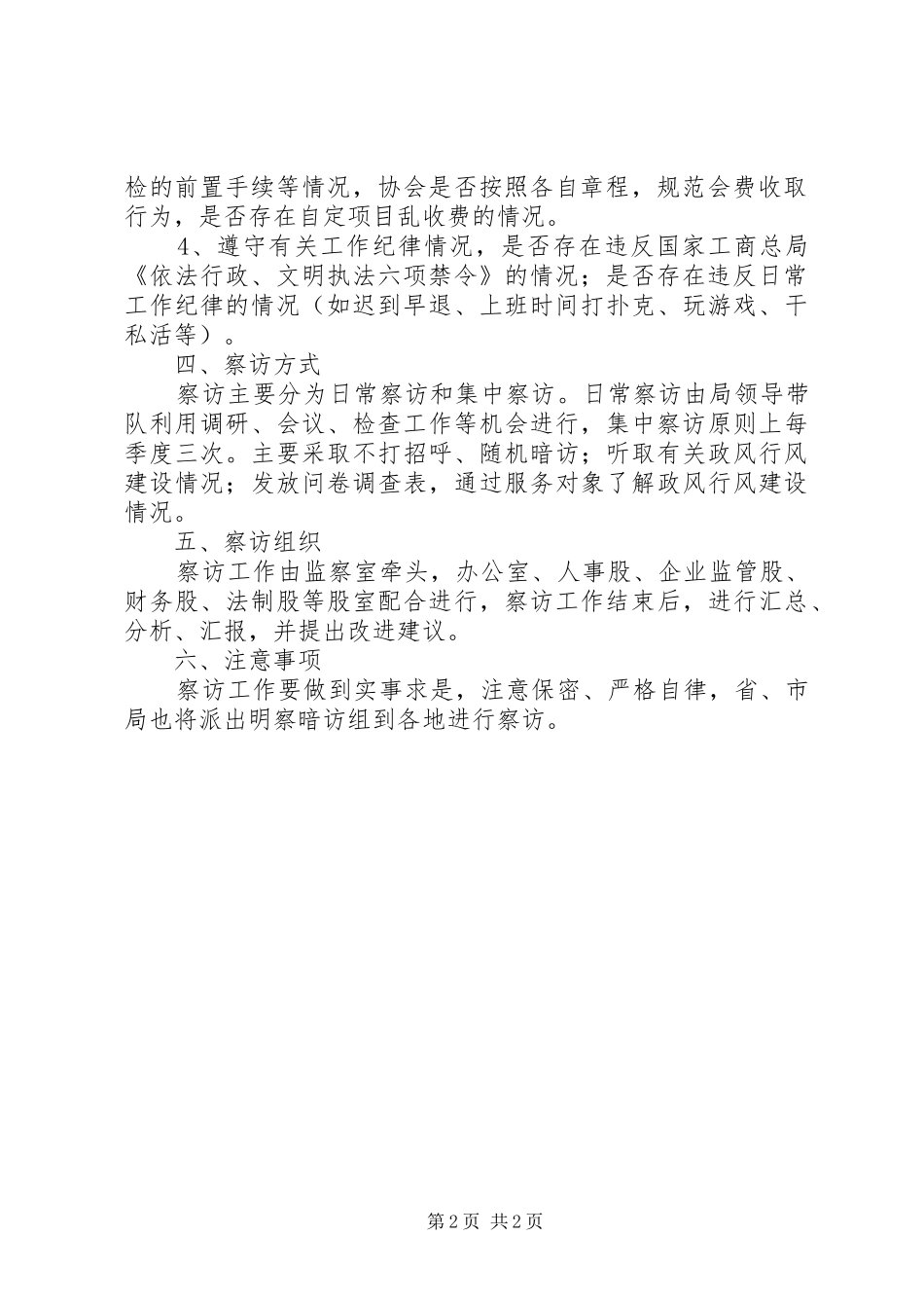 工商局明察暗访工作方案_第2页