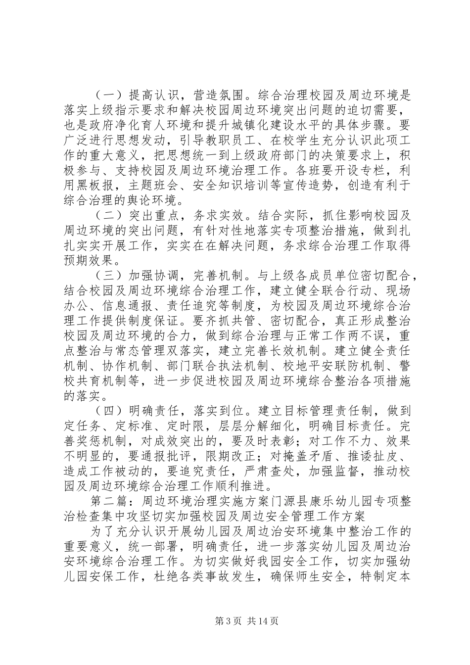 大柳小学周边环境治理实施方案_第3页