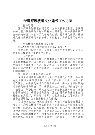 街道开展楼道文化建设工作方案