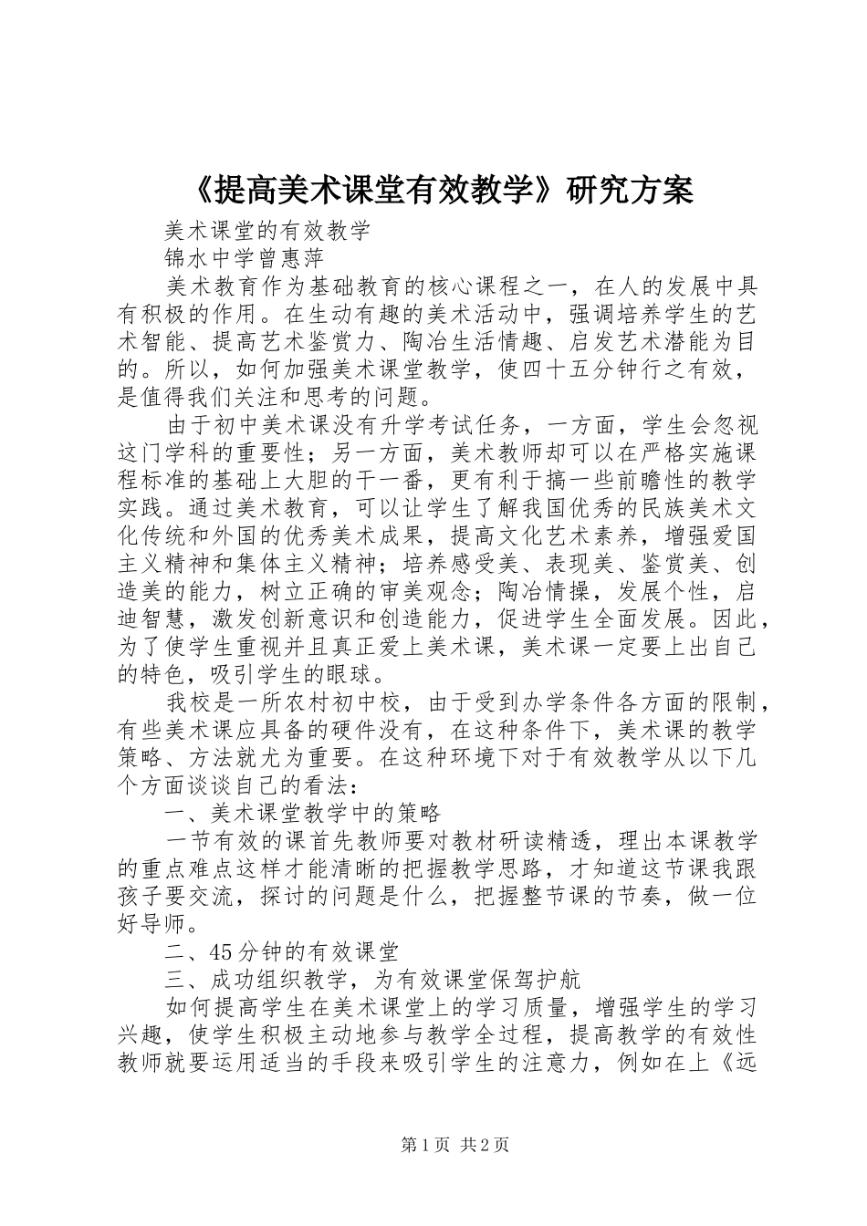 《提高美术课堂有效教学》研究方案_第1页