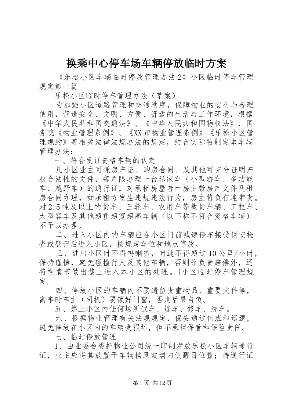 换乘中心停车场车辆停放临时方案_第1页