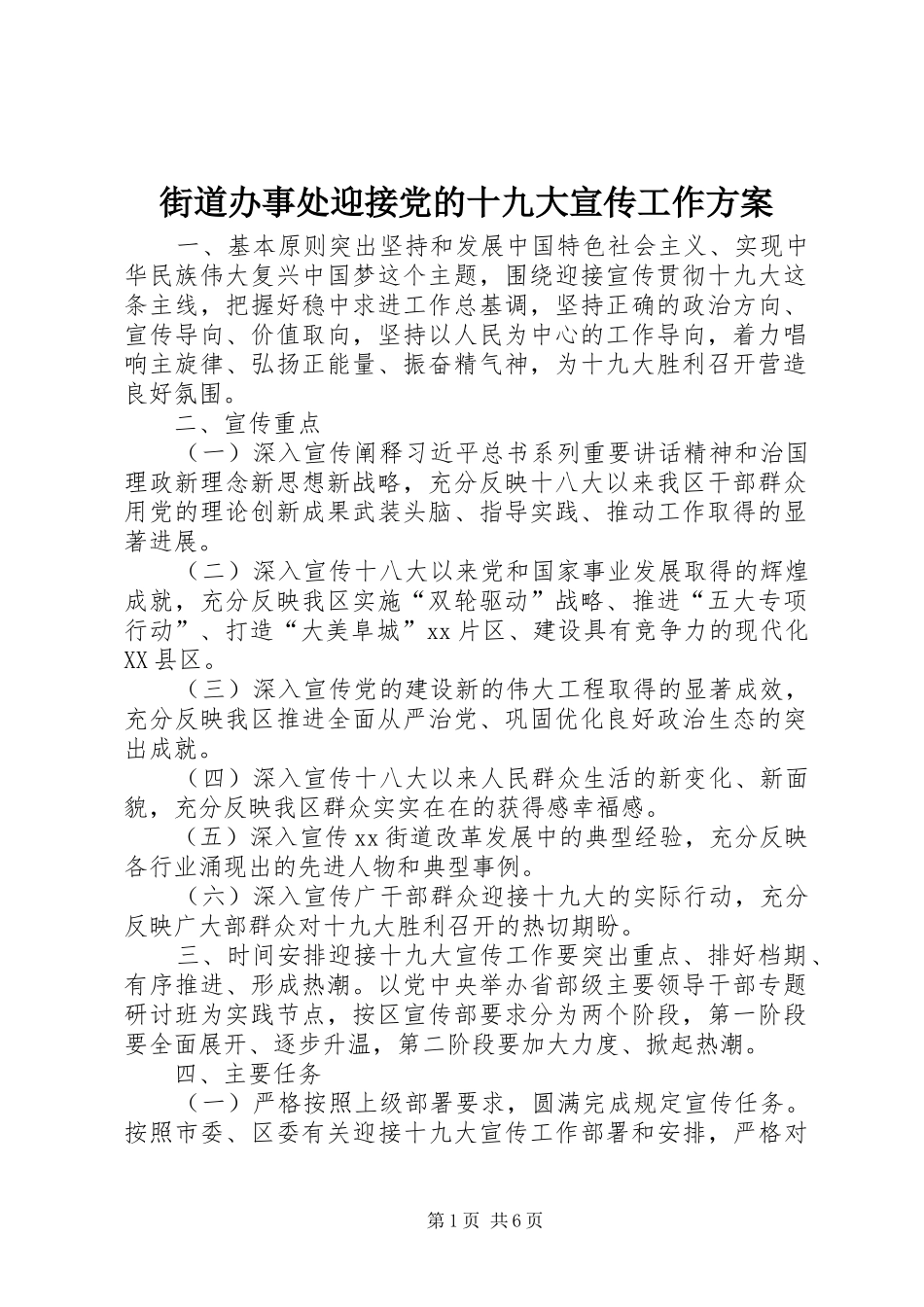 街道办事处迎接党的十九大宣传工作方案_第1页