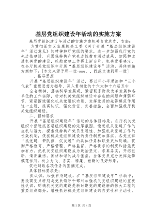 基层党组织建设年活动的实施方案