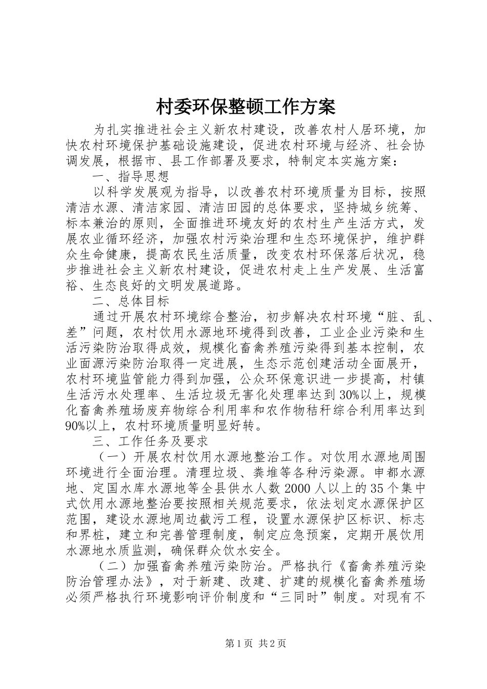 村委环保整顿工作方案_第1页