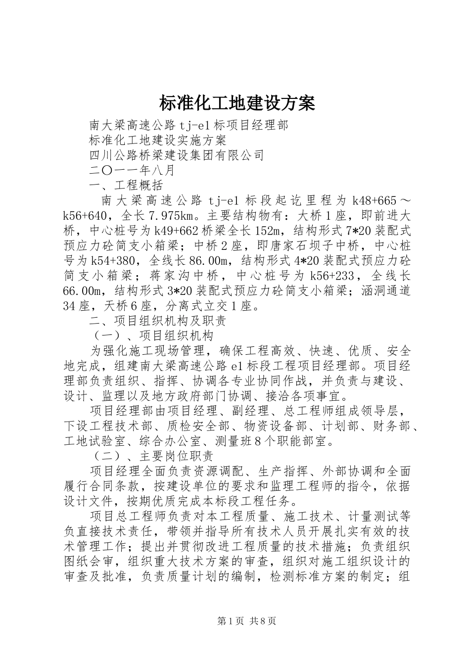 标准化工地建设方案_第1页