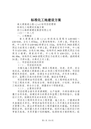 标准化工地建设方案