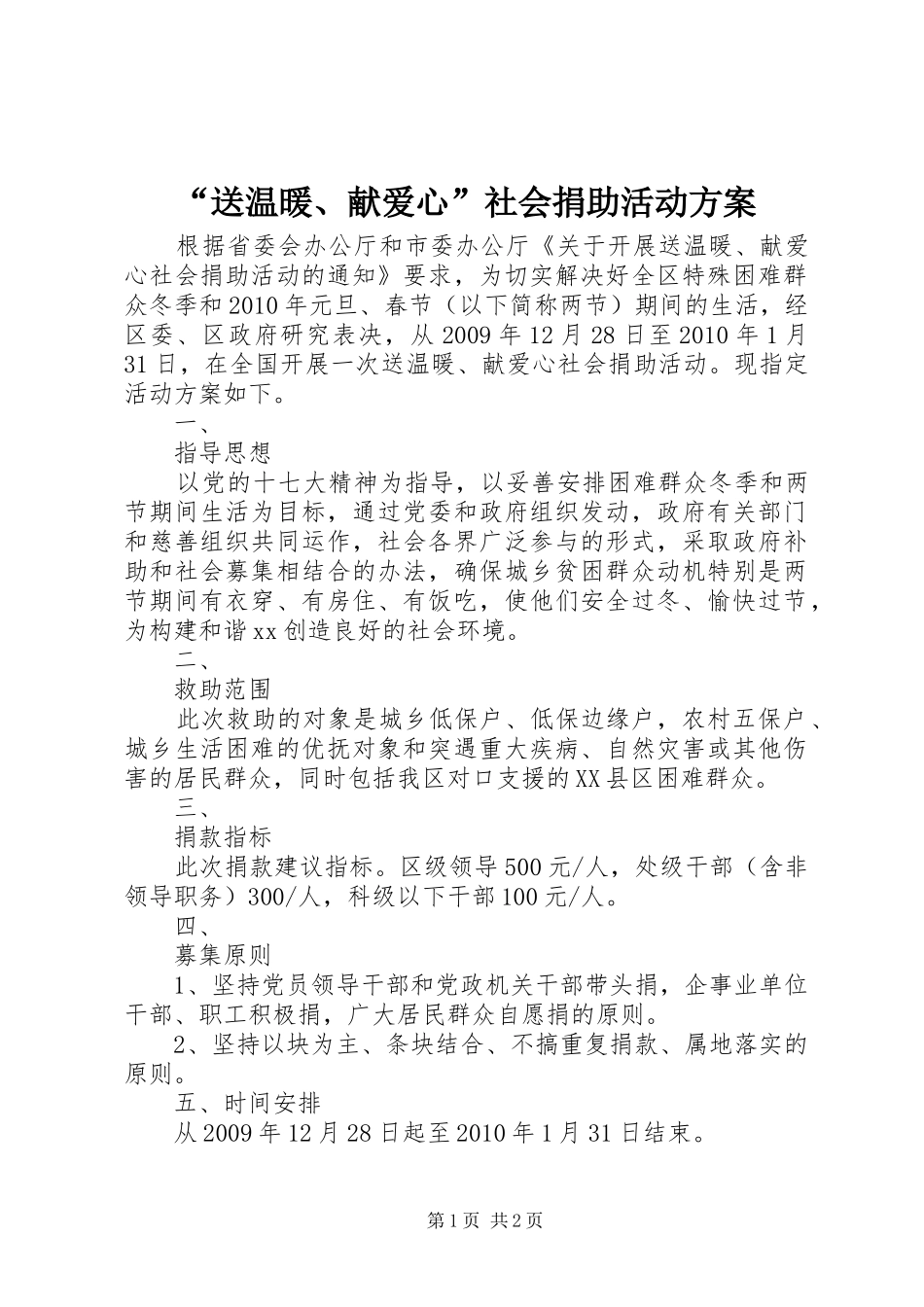 “送温暖、献爱心”社会捐助活动方案_第1页