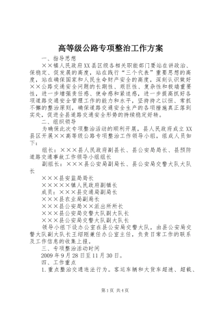 高等级公路专项整治工作方案