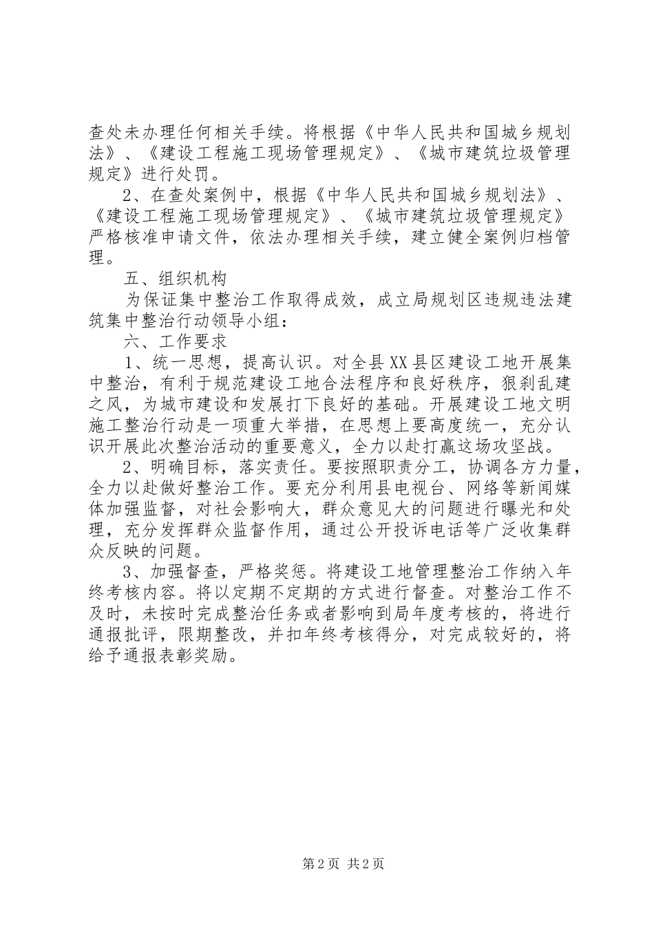XX县区建设工地整顿方案_第2页