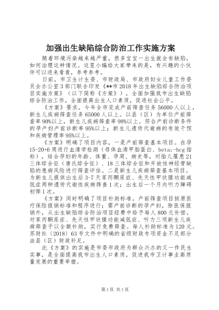 加强出生缺陷综合防治工作实施方案