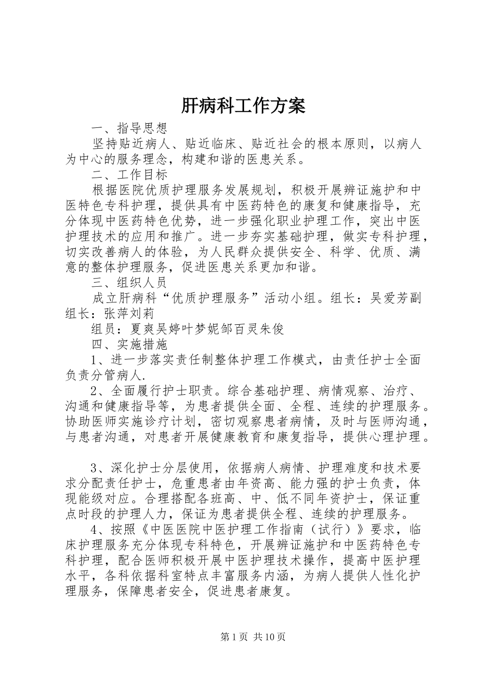 肝病科工作方案_第1页