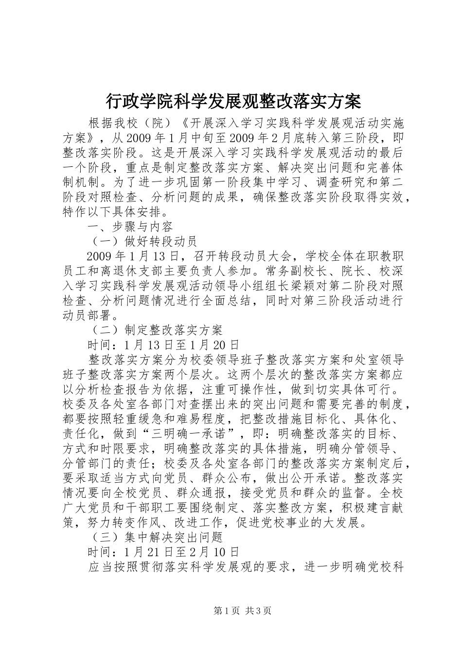 行政学院科学发展观整改落实方案_第1页