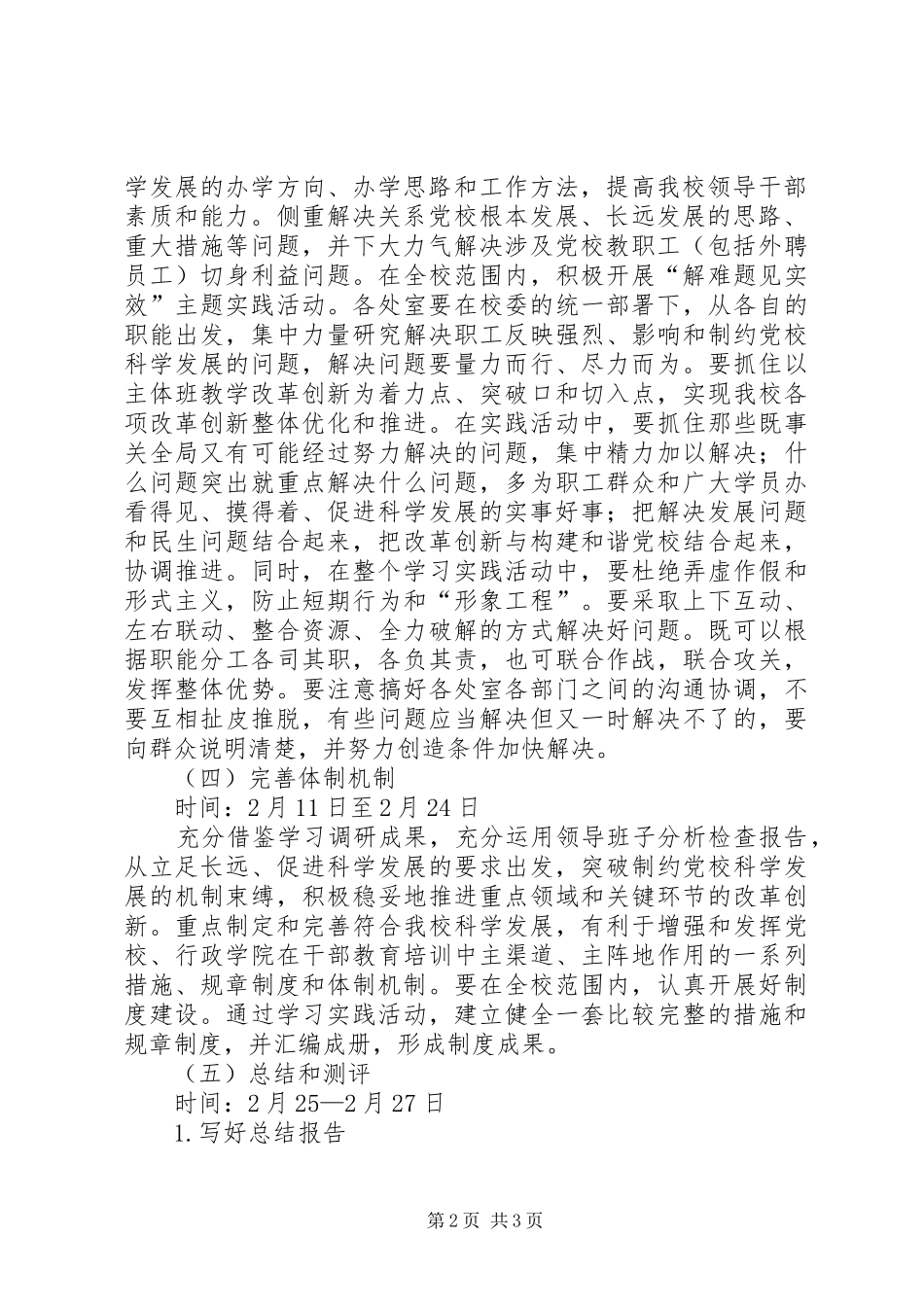 行政学院科学发展观整改落实方案_第2页