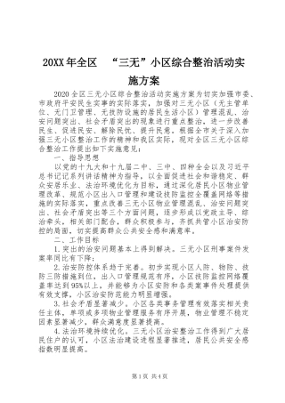 20XX年全区　“三无”小区综合整治活动实施方案