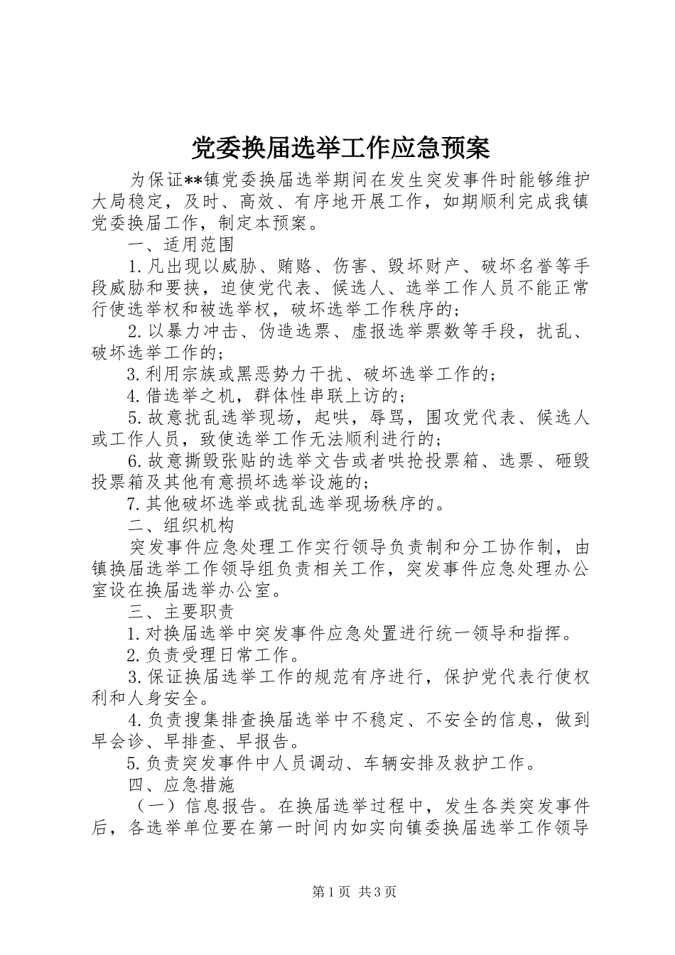 党委换届选举工作应急预案_第1页