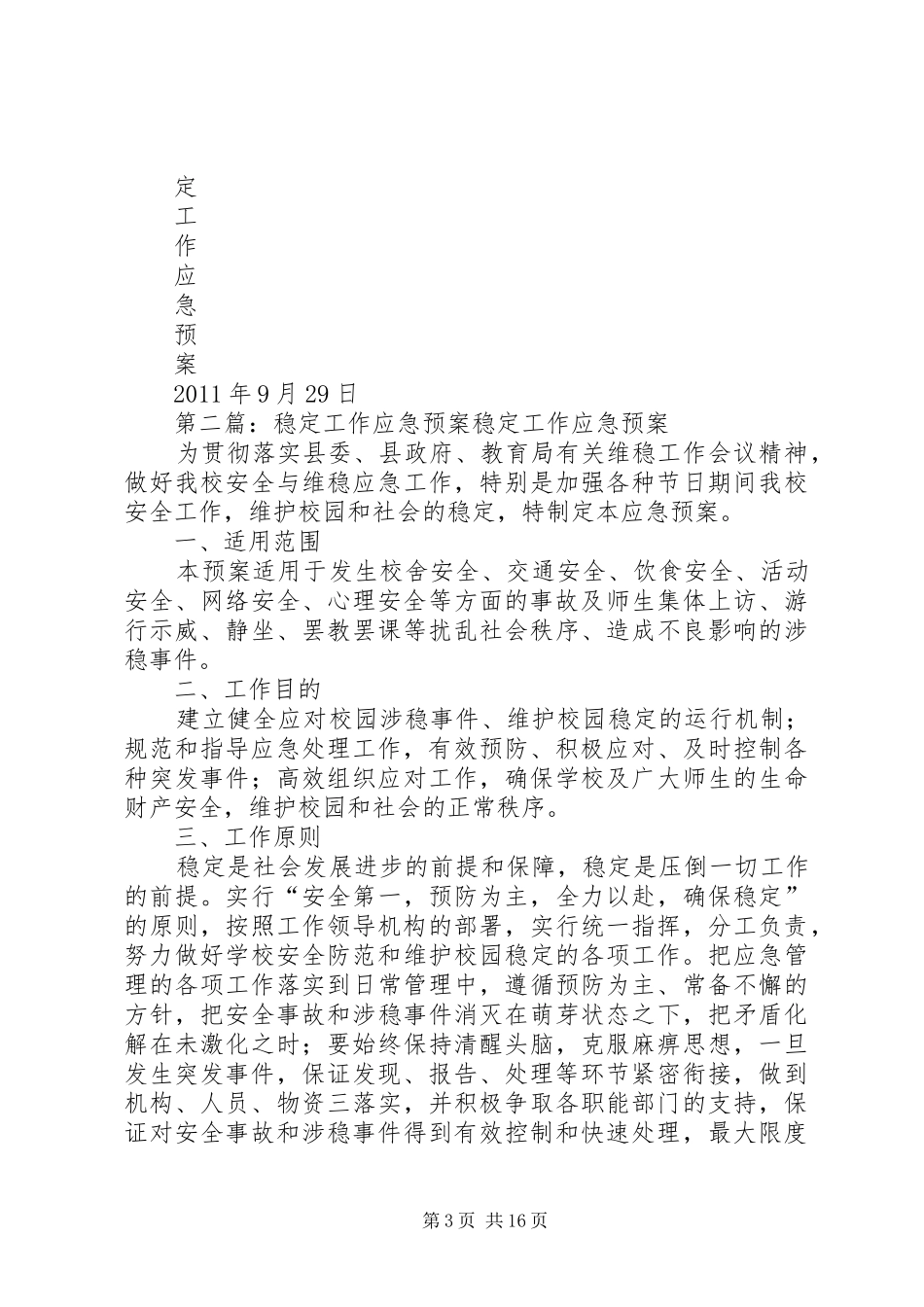 国庆节稳定工作应急预案_第3页