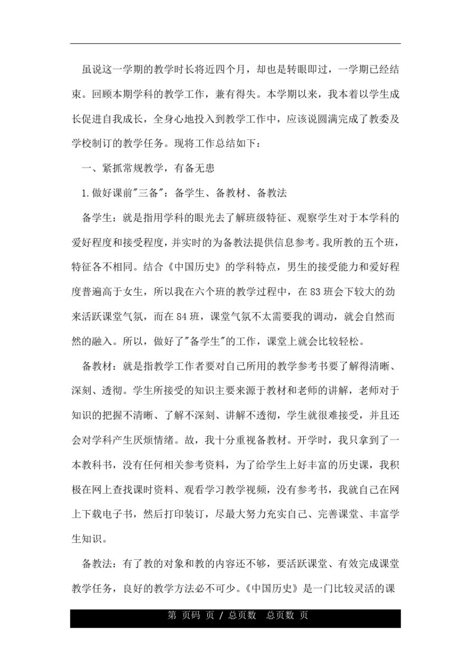初中七年级历史教学总结.doc_第3页