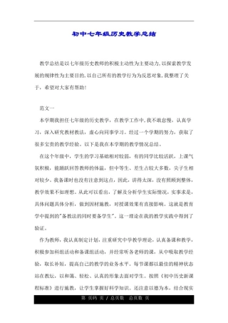初中七年级历史教学总结.doc